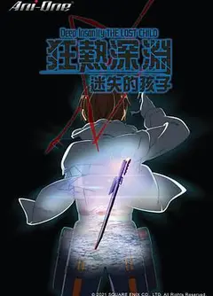 狂热深渊-迷失的孩子