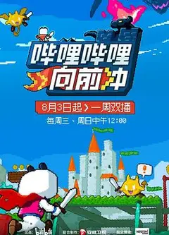 哔哩哔哩向前冲