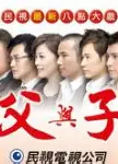 父与子