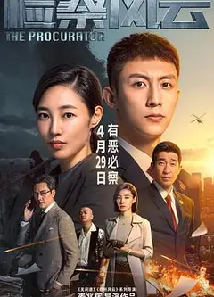 检察风云