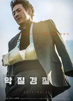 恶霸警察