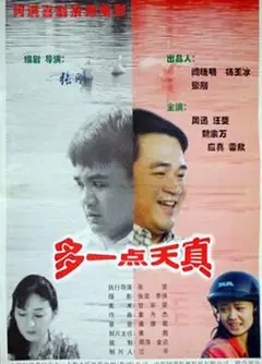 多一点天真