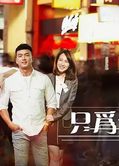 只为你停留
