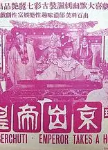 皇帝出京