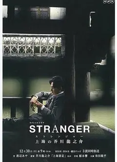 异乡人：上海的芥川龙之介