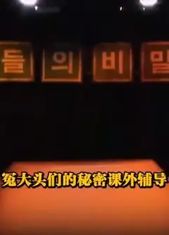冤大头们的秘密课外辅导