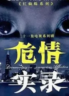 红蜘蛛3续：危情实录