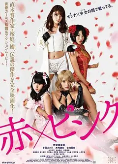 红粉金刚