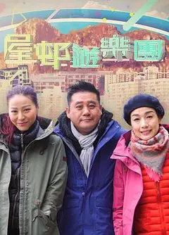 屋邨遊樂團2粤语