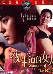 夜生活的女人