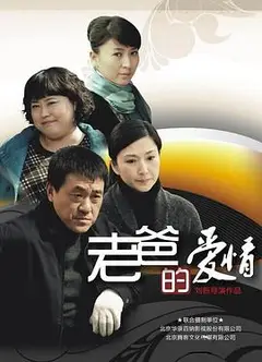 老爸的爱情