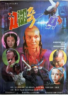 江湖奇兵