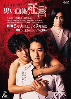 黑色画集～证言～