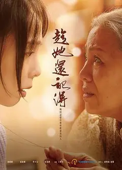 趁她还记得