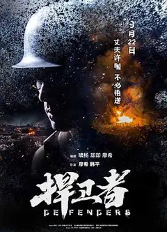 捍卫者