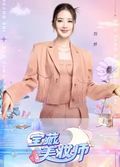 宝藏美妆师