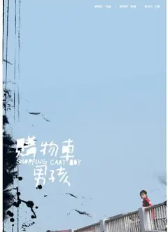推车男孩