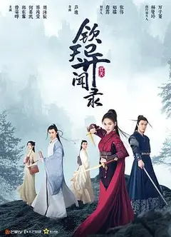 钦天异闻录