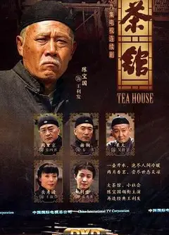 茶馆2010