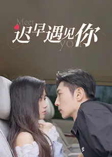 迟早遇见你