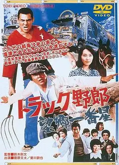 卡车野郎：望乡一番星