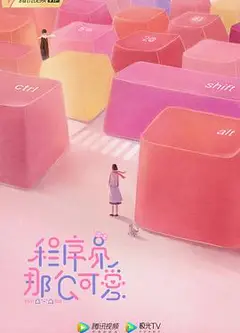 程序员那么可爱