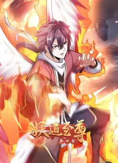 妖道至尊 第四季