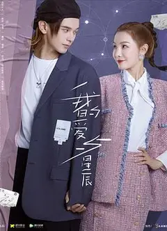 我的爱与星辰