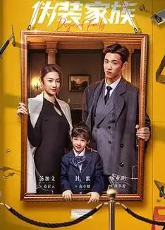 伪装家族
