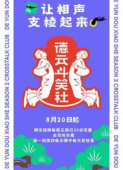 德云斗笑社第二季
