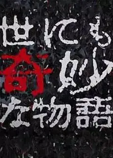 世界奇妙物语 2017年秋季特别篇