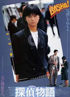 侦探物语1983