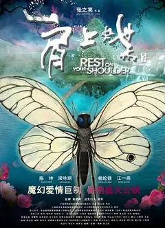 肩上蝶