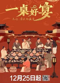 一桌好宴