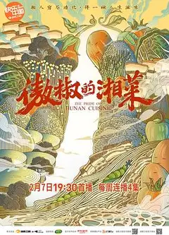 傲椒的湘菜第一季