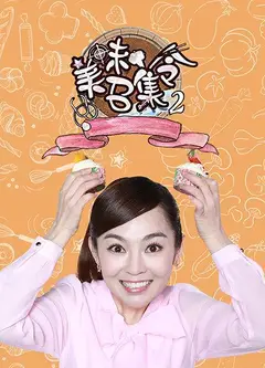 美味召集令第二季