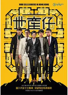 地产仔粤语
