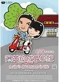 阿英的成长日记