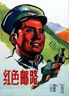红色邮路