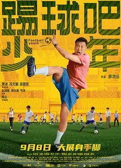 踢球吧少年