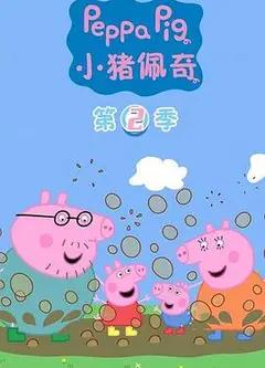小猪佩奇第二季