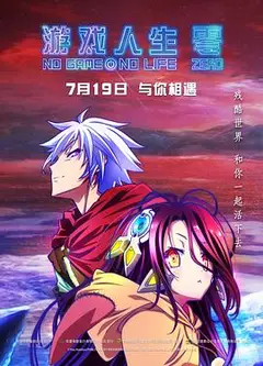 游戏人生：零