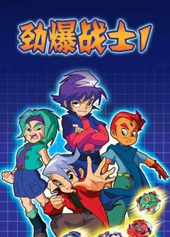 劲爆战士第一季