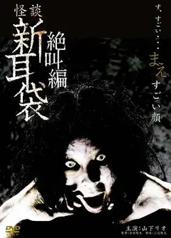 怪谈新耳袋之扭曲的脸