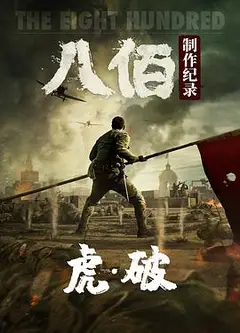 虎·破——电影《八佰》制作纪录
