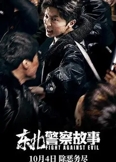 东北警察故事