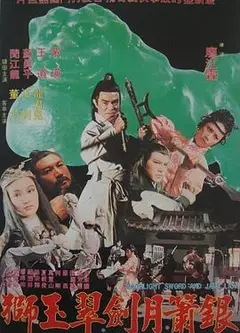 银箫月剑翠玉狮