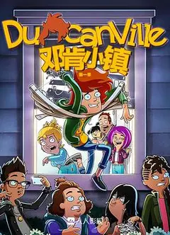 邓肯小镇第一季