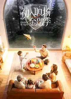 初入职场·金融季