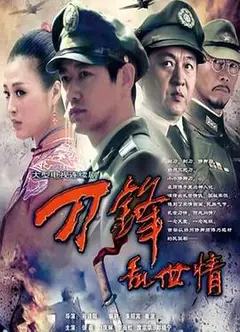 刀锋乱世情